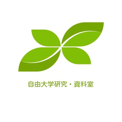自由大学研究